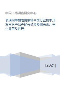 玻璃鋼單相電度表箱 行業(yè)技術(shù)開發(fā)方向、產(chǎn)能分析及未來企業(yè)普及進(jìn)程預(yù)測(cè)